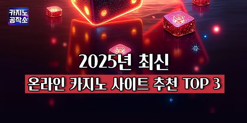 최신 온라인 카지노 사이트 추천 