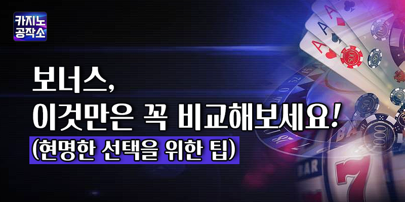 보너스 이것만은 꼭 비교해보세요