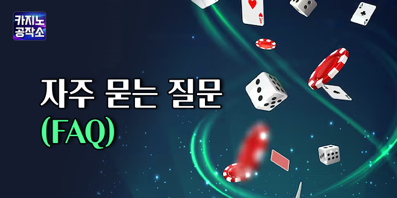 자주 묻는 질문