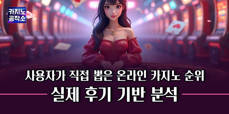 온라인 카지노 순위