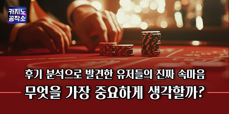후기 분석으로 발견한 유저들의 진짜 속마음