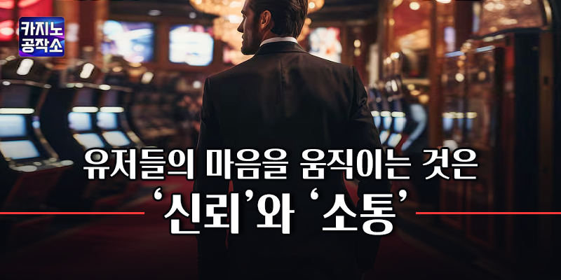 유저들의 마음을 움직이는 것은 신뢰와 소통