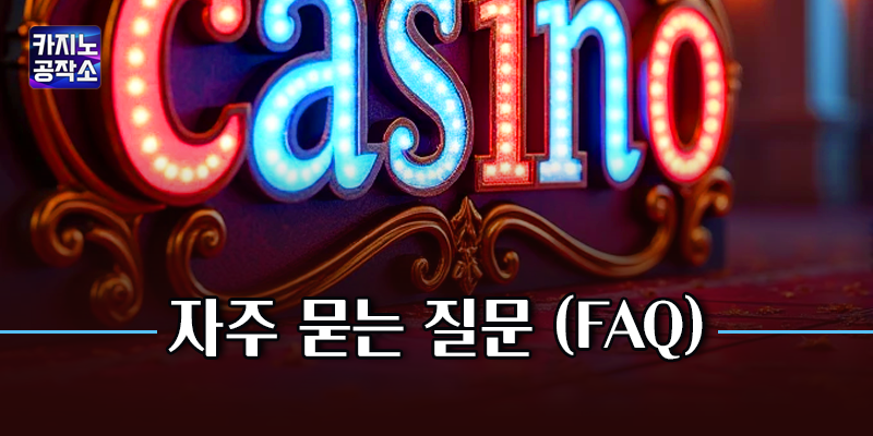 커뮤니티에서 가장 많이 나온 질문들