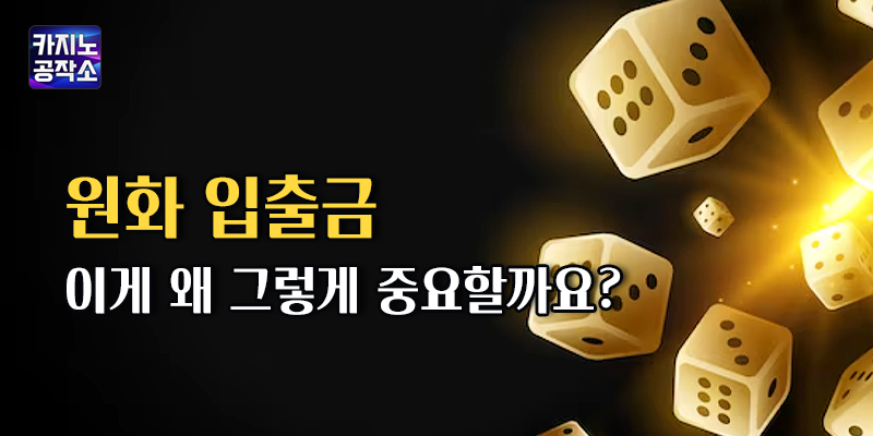 원화 입출금의 중요성