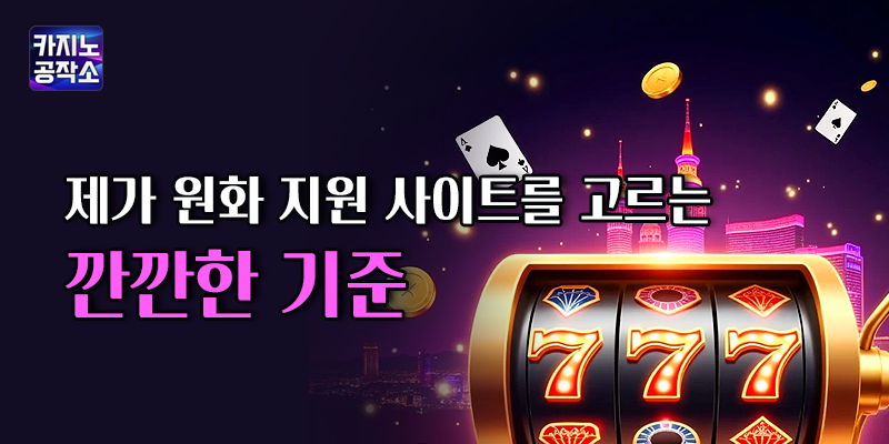원화 지원 안전 카지노사이트 선택 기준