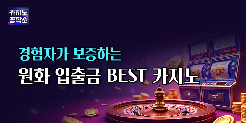 원화 입출금 BEST 안전 카지노사이트