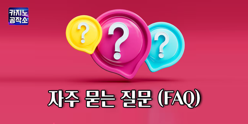 안전카지노사이트 FAQ