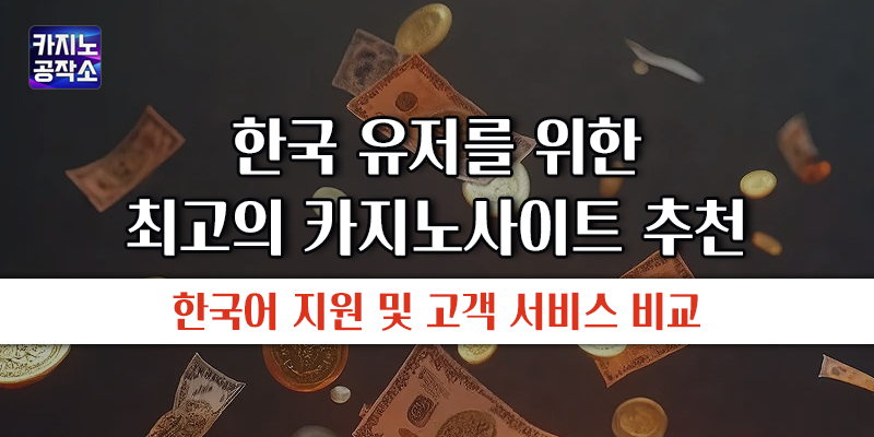 한국 유저를 위한 최고의 카지노사이트 추천