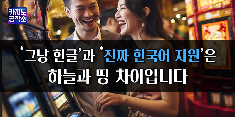 진짜 한국어 지원의 중요성