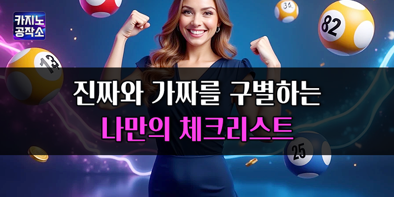 진짜와 가짜를 구별하는 나만의 체크리스트