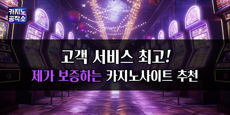 보증하는 카지노사이트 추천