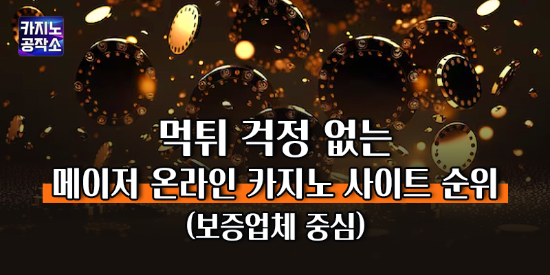 메이저 온라인 카지노 사이트 순위