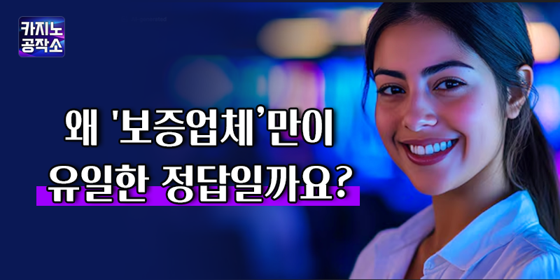 보증업체만이 유일한 정답