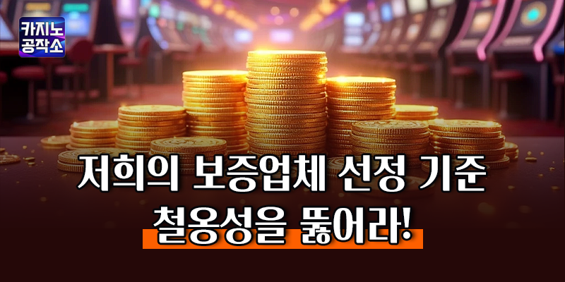 보증업체 선정 기준