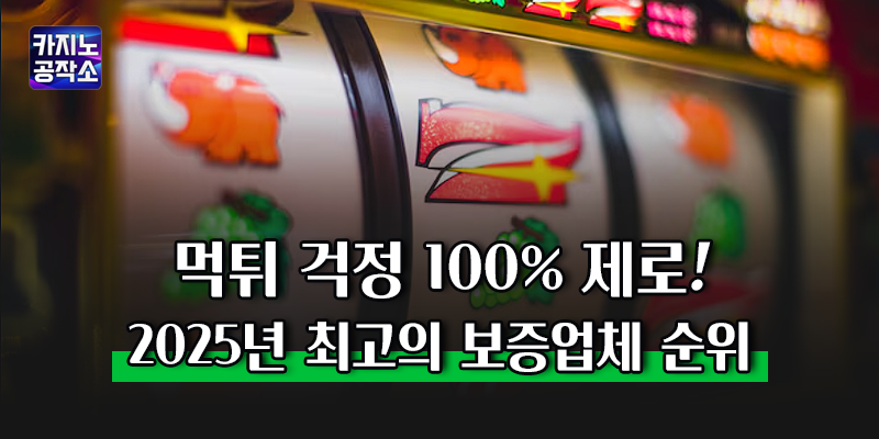 2025년 최고의 보증업체 순위