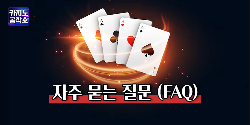 먹튀 걱정 없는 메이저 온라인 카지노 관련 자주 묻는 질문