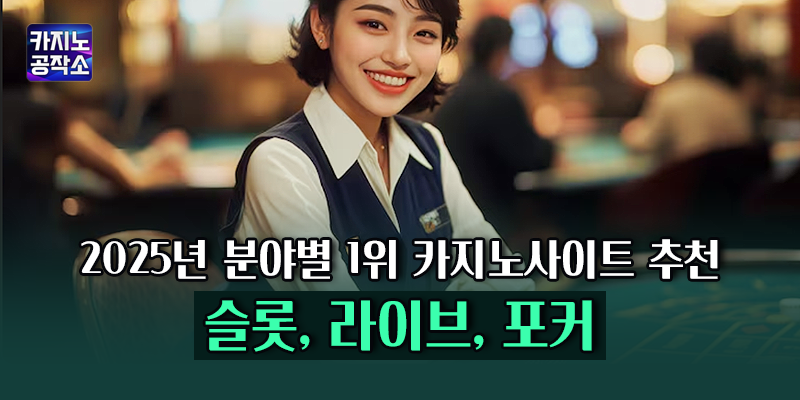 분야별 1위 카지노사이트 추천