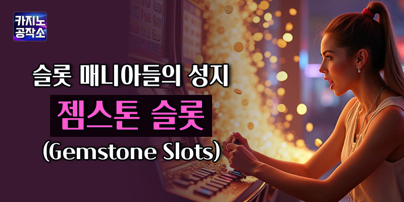 젬스톤 슬롯