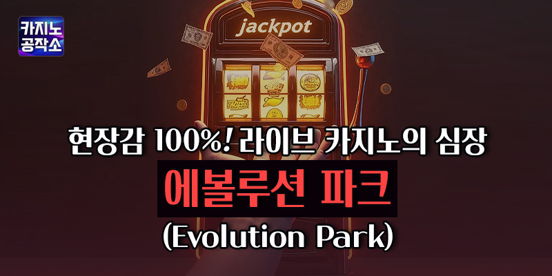 에볼루션 파크
