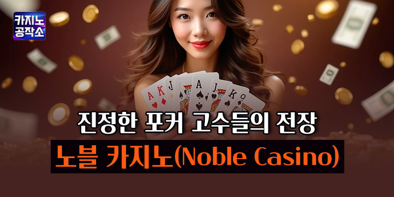 노블 카지노