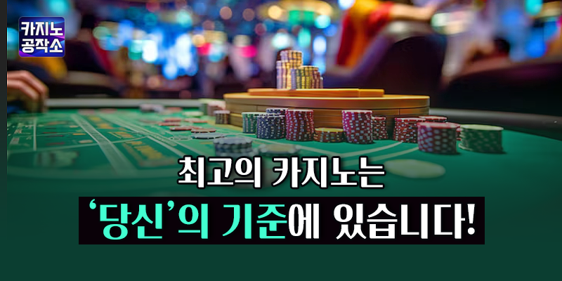 최고의 카지노 선택 기준