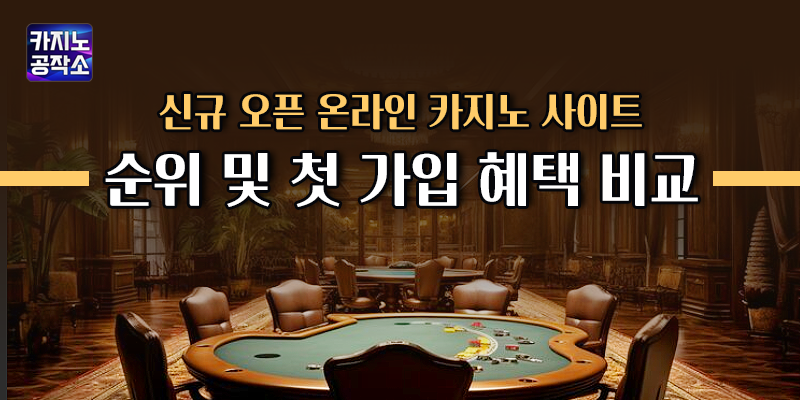 신규 오픈 온라인 카지노 사이트 순위