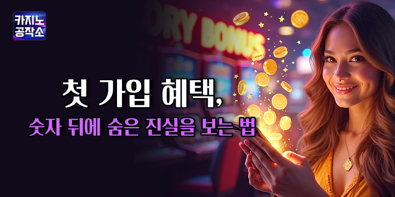 온라인 카지노 가입혜택 비교