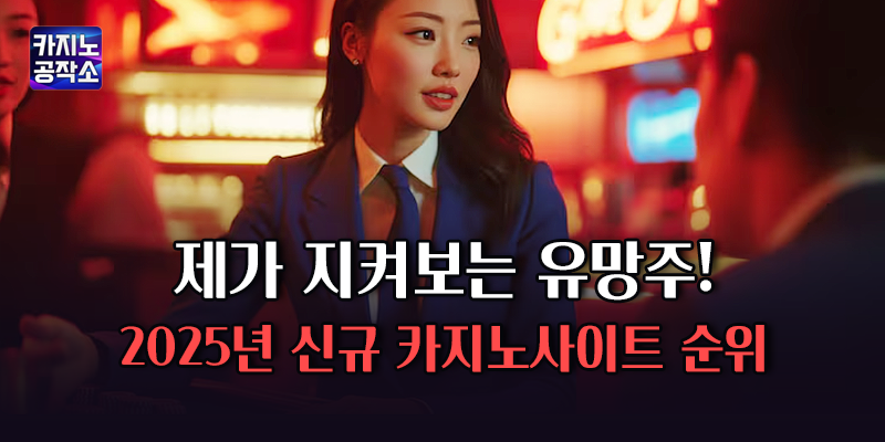신규 카지노사이트 순위
