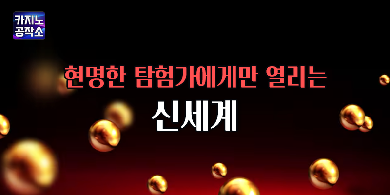 신규 카지노는 현명하게 선택하세요