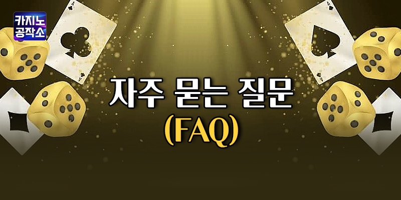 신생 카지노 관련 자주 묻는 질문