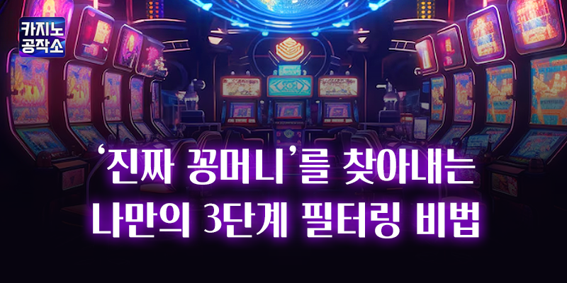 진짜 카지노사이트 꽁머니 필터링 비법