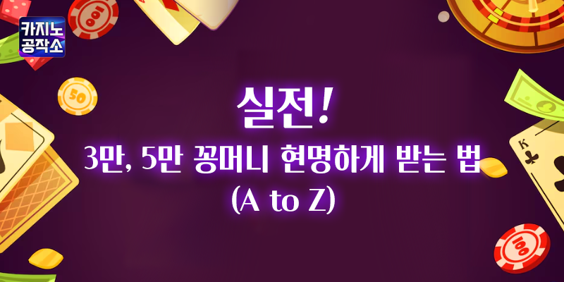 꽁머니 현명하게 받는 방법
