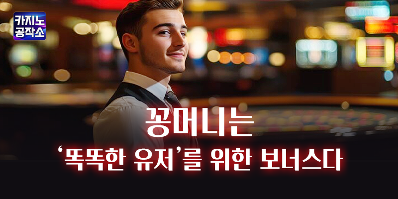 꽁머니는 똑똑한 유저를 위한 보너스