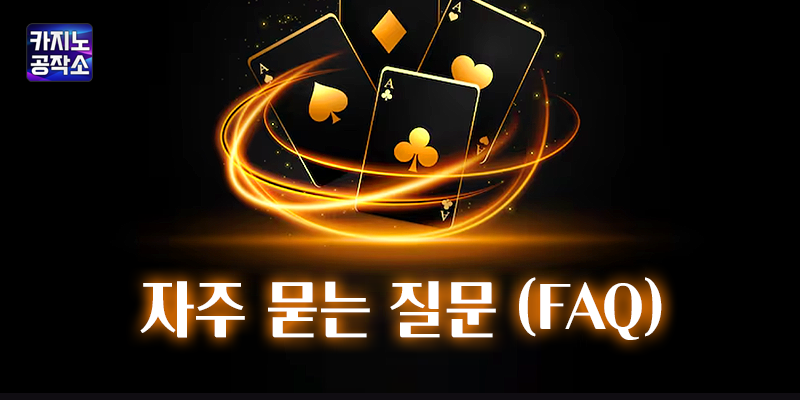 꽁머니 관련 FAQ