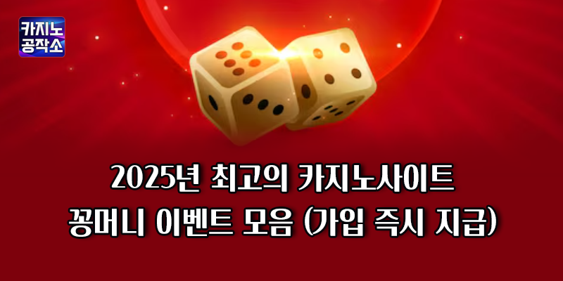 카지노사이트 꽁머니 이벤트