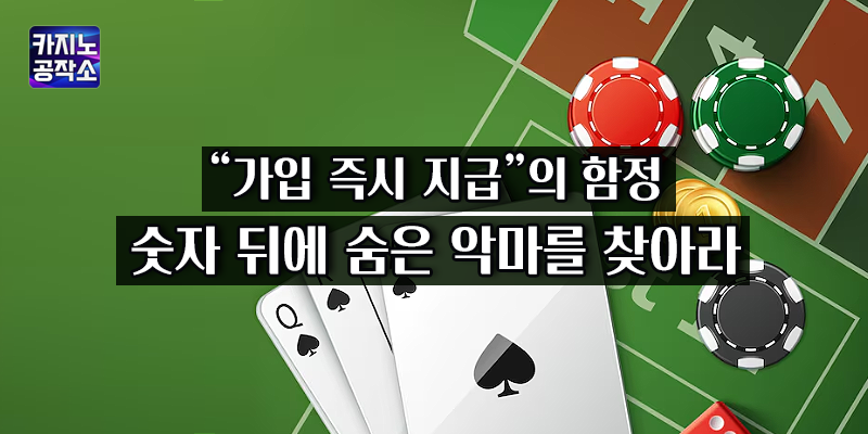 가입 즉시 지급의 함정