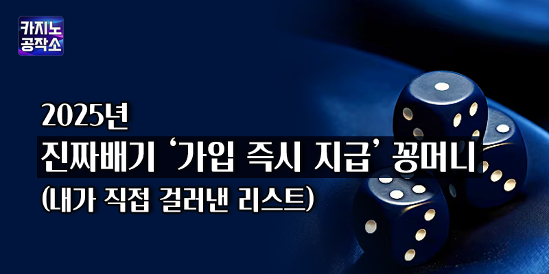 가입즉시 지급 꽁머니 이벤트