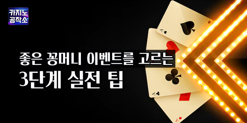 좋은 꽁머니 이벤트 선택 방법