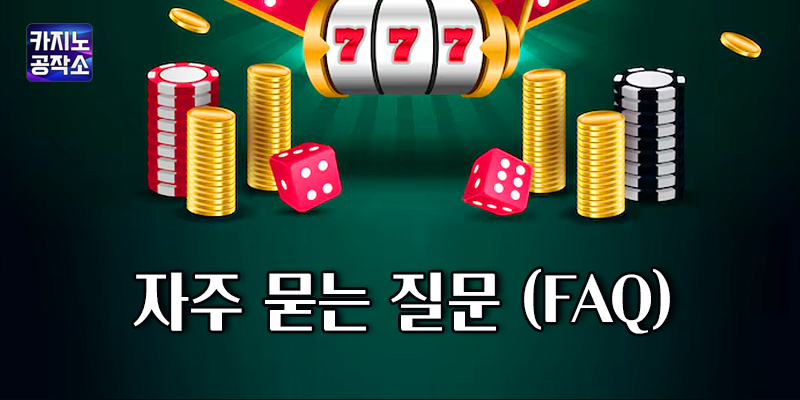 꽁머니 이벤트 FAQ