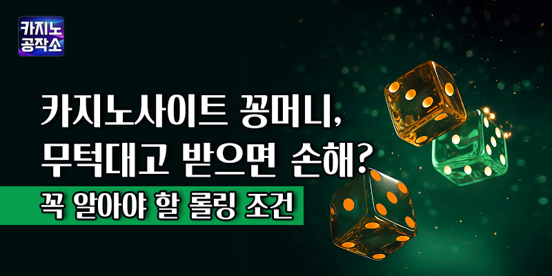 카지노사이트 꽁머니 롤링 조건