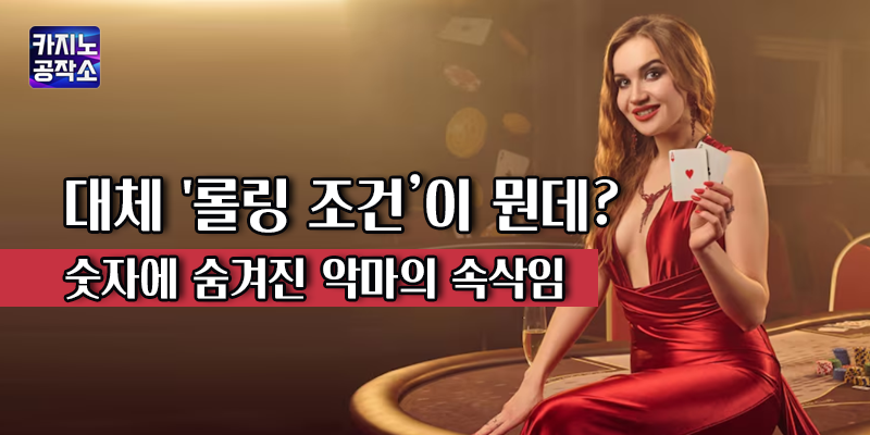 롤링 조건 의미