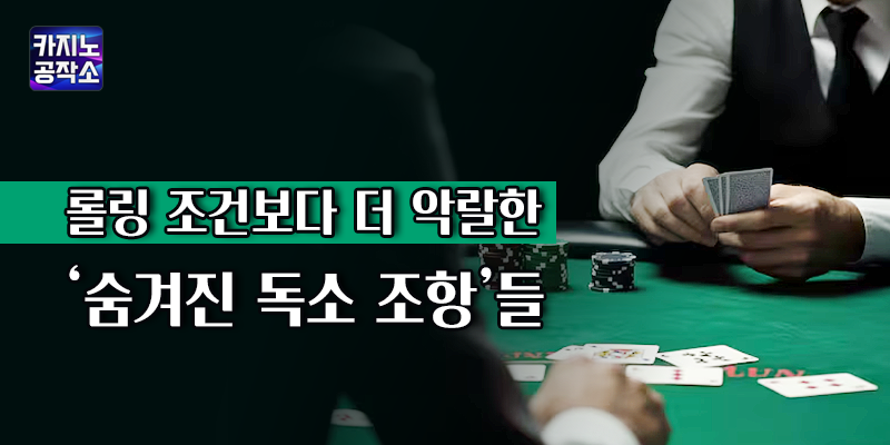 카지노사이트 꽁머니 독소 조항