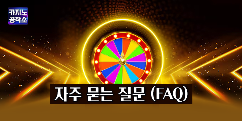 카지노 롤링 관련 FAQ