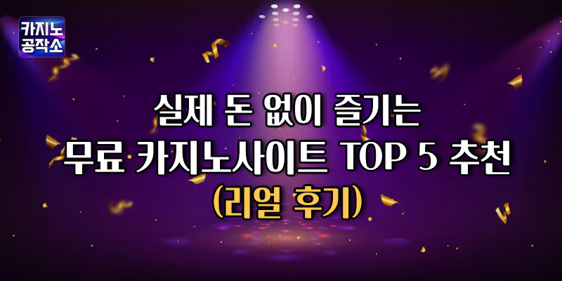 무료 카지노사이트 추천 리얼후기