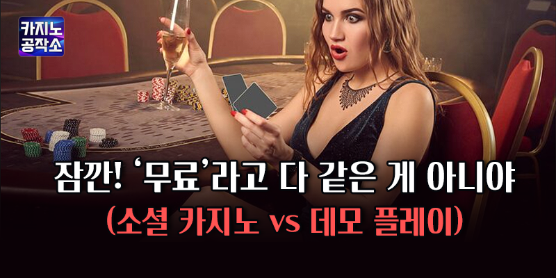 소셜카지노 VS 데모플레이