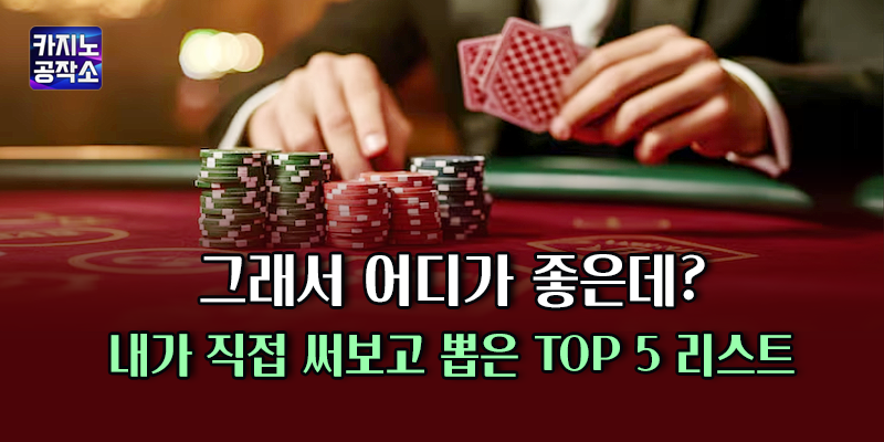 무료 카지노사이트 추천 TOP5