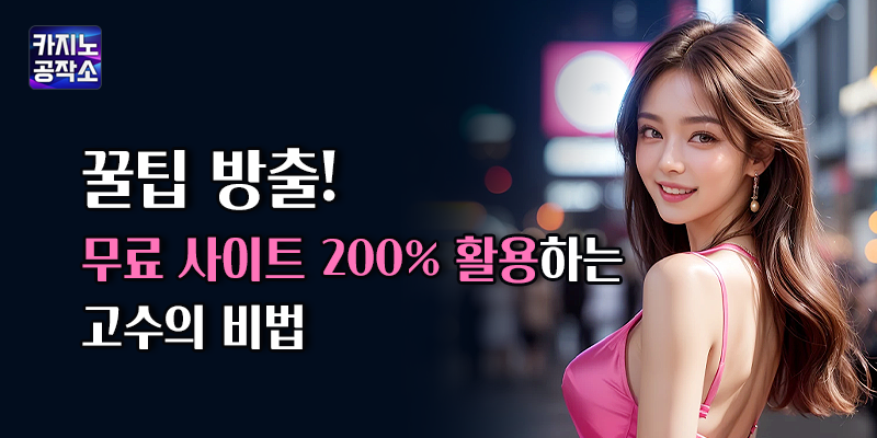 무료 카지노사이트 활용법