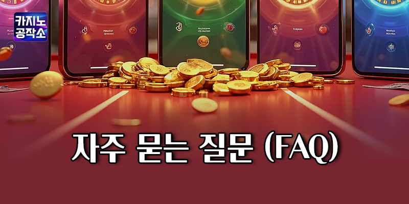 무료 카지노사이트 추천 FAQ