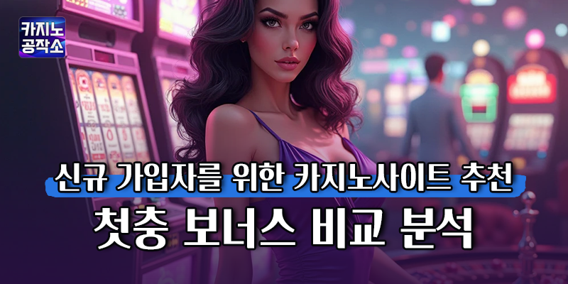 신규 가입자를 위한 카지노사이트 추천
