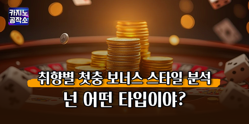 첫충 보너스 스타일 분석